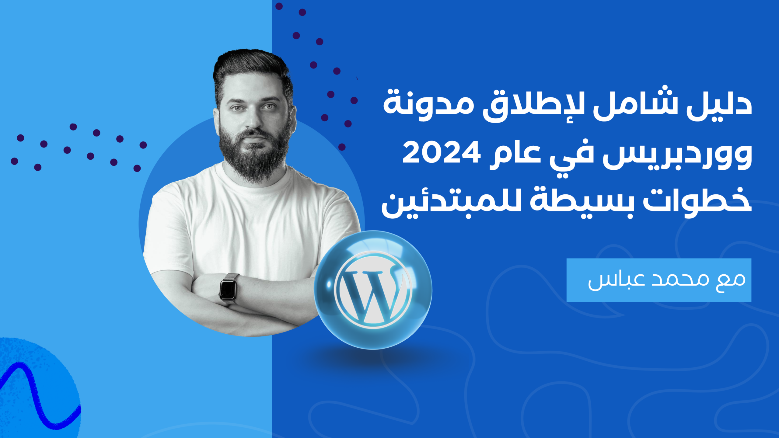 دليل شامل لإطلاق مدونة ووردبريس في عام 2024 خطوات بسيطة للمبتدئين